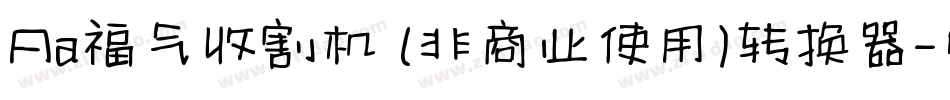 Aa福气收割机 (非商业使用)转换器字体转换